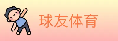 球友体育 logo